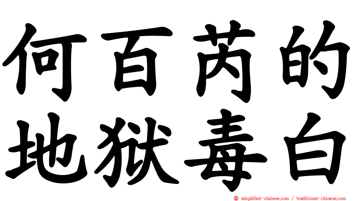 何百芮的地狱毒白