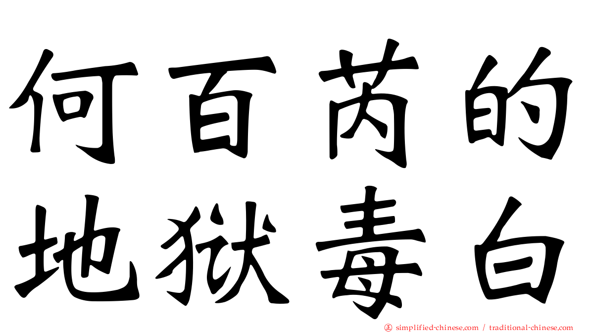 何百芮的地狱毒白