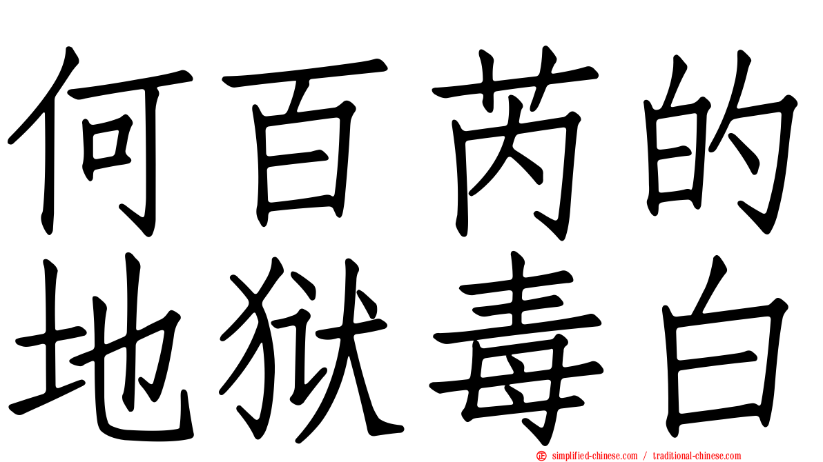 何百芮的地狱毒白