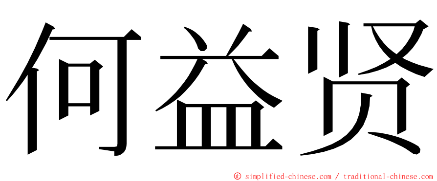 何益贤 ming font