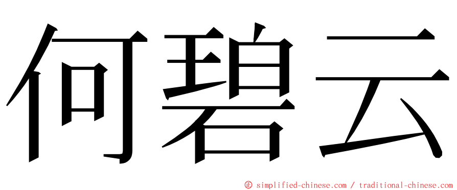 何碧云 ming font