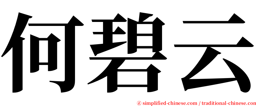 何碧云 serif font