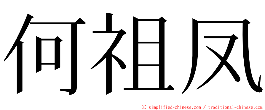 何祖凤 ming font