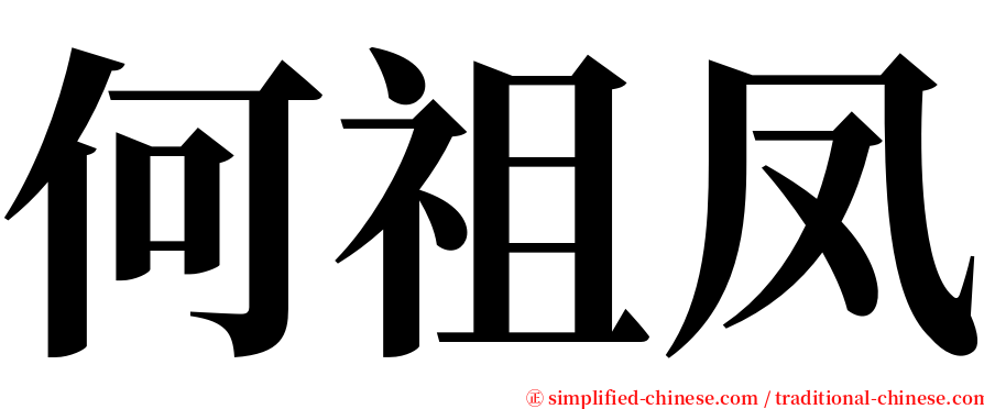 何祖凤 serif font