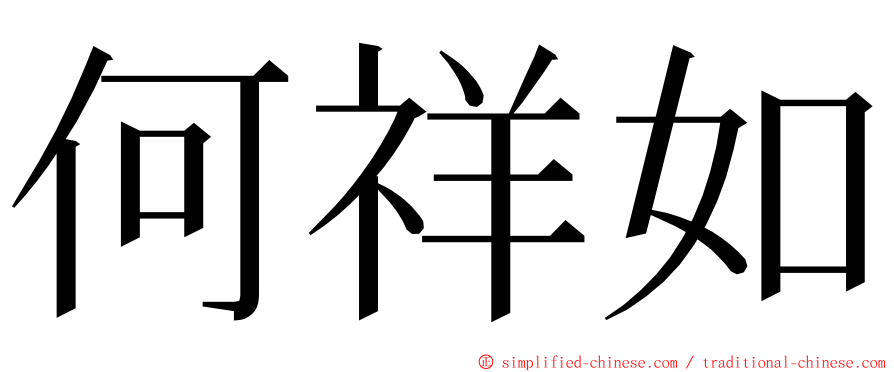 何祥如 ming font