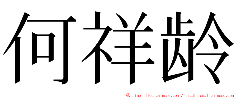 何祥龄 ming font