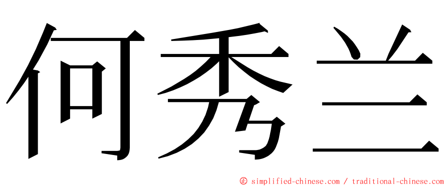 何秀兰 ming font