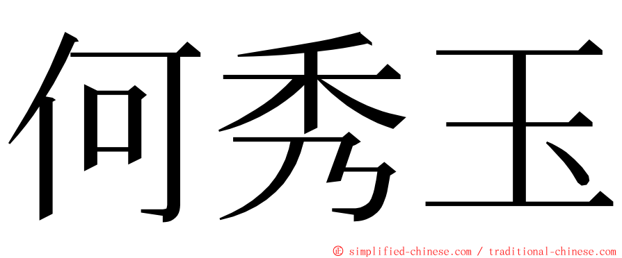 何秀玉 ming font