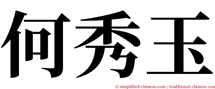 何秀玉 serif font