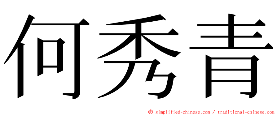 何秀青 ming font