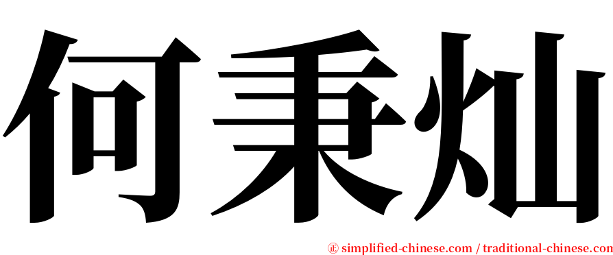 何秉灿 serif font