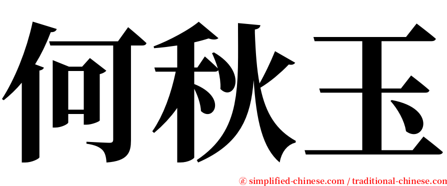 何秋玉 serif font