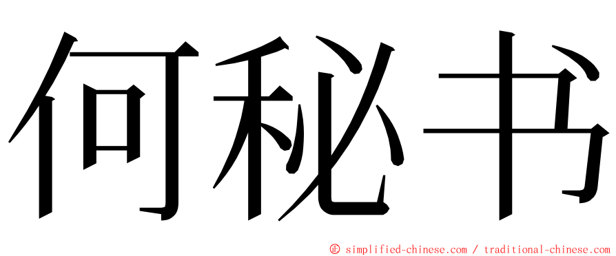 何秘书 ming font