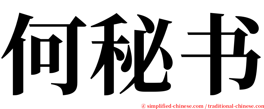 何秘书 serif font