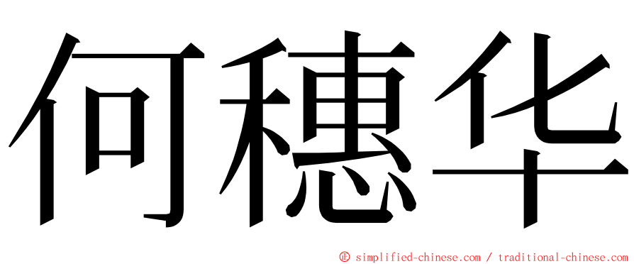 何穗华 ming font