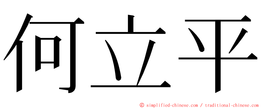 何立平 ming font