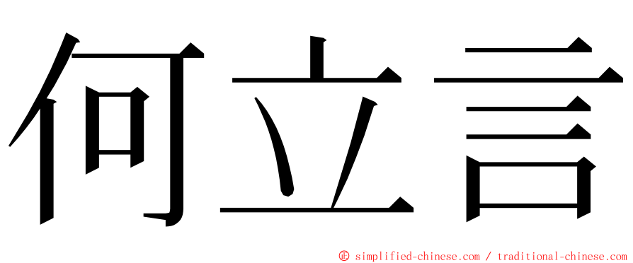 何立言 ming font