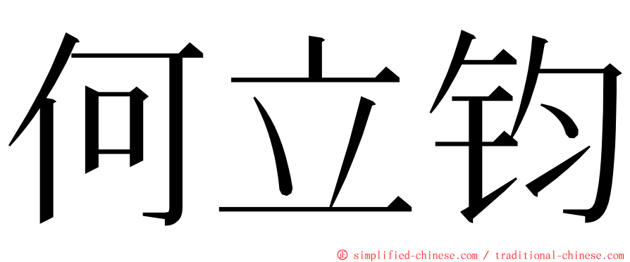 何立钧 ming font