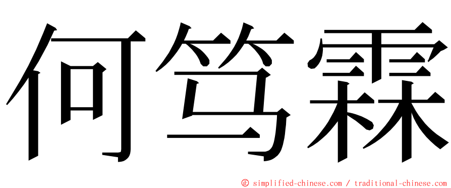 何笃霖 ming font