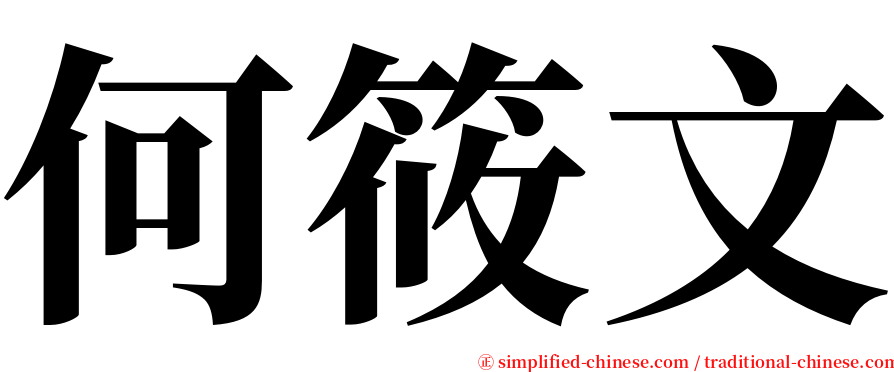 何筱文 serif font