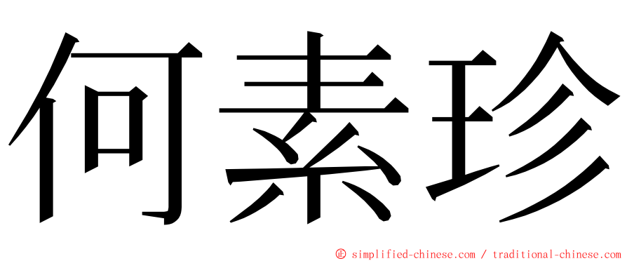何素珍 ming font
