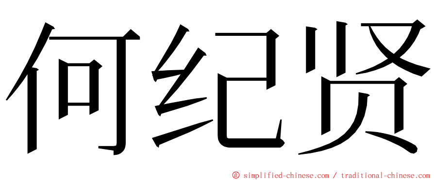 何纪贤 ming font