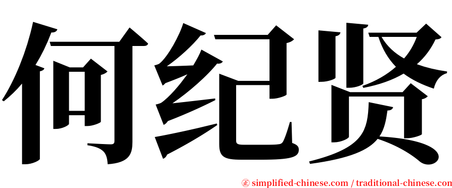 何纪贤 serif font