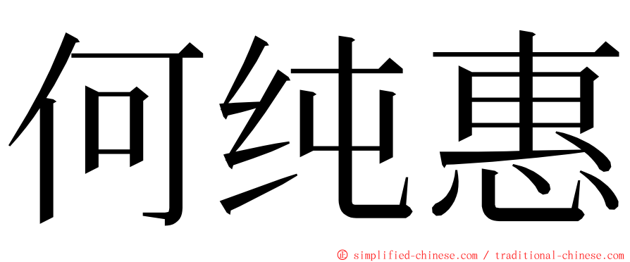 何纯惠 ming font