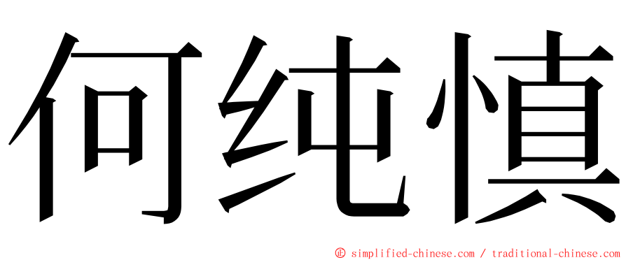 何纯慎 ming font