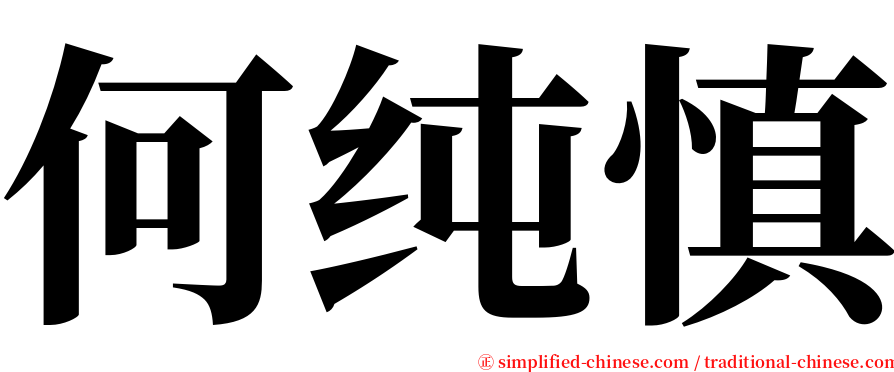 何纯慎 serif font