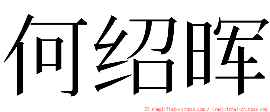 何绍晖 ming font