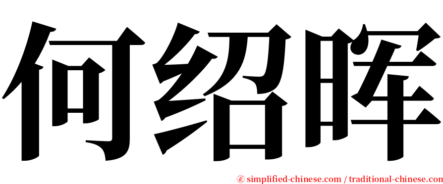 何绍晖 serif font