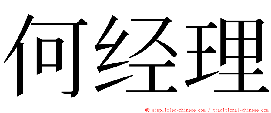 何经理 ming font