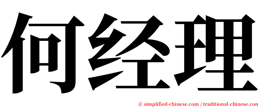 何经理 serif font