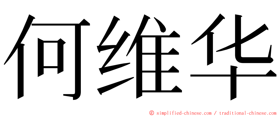 何维华 ming font