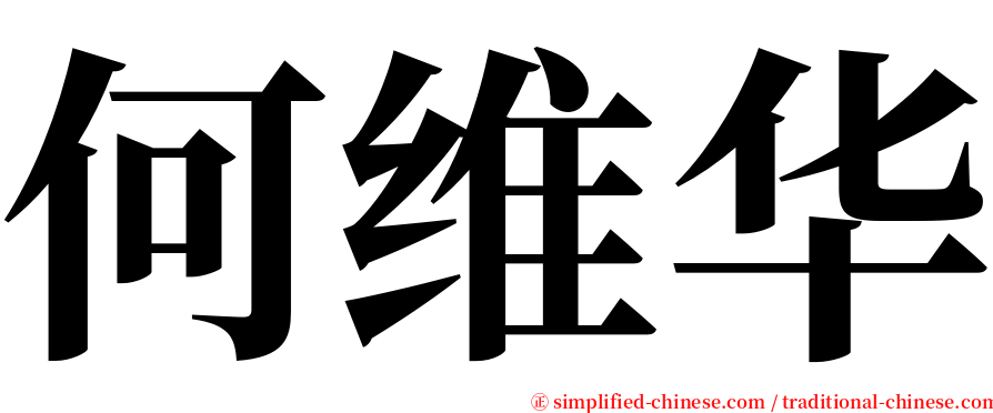 何维华 serif font