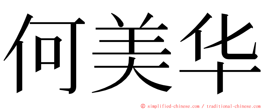 何美华 ming font