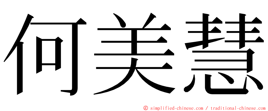 何美慧 ming font