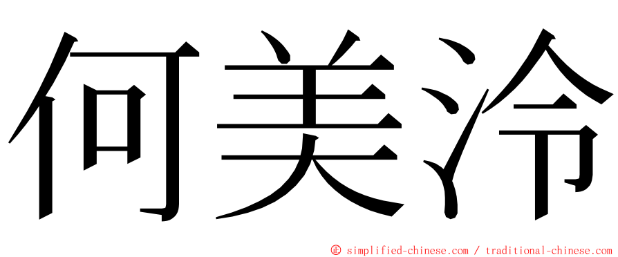 何美泠 ming font