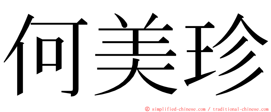 何美珍 ming font