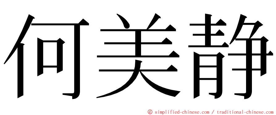 何美静 ming font