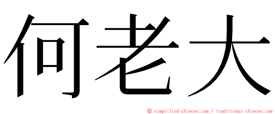 何老大 ming font