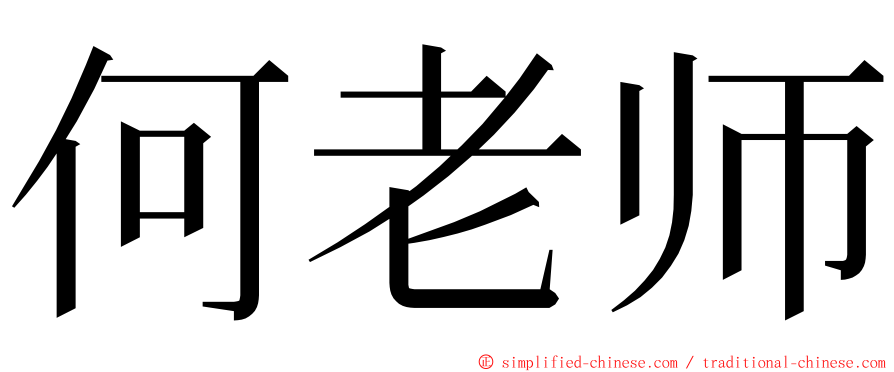 何老师 ming font