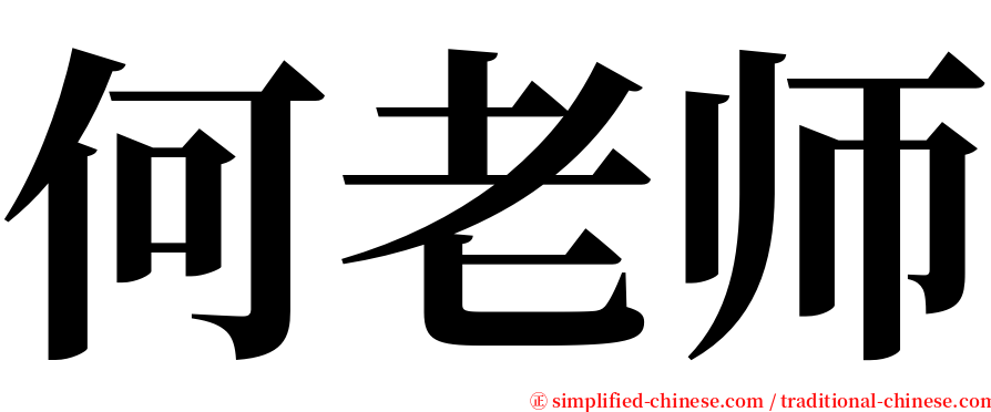 何老师 serif font