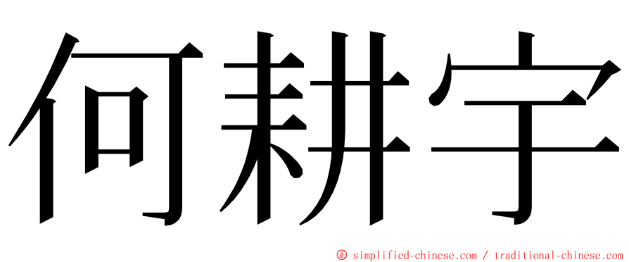 何耕宇 ming font