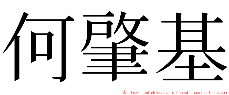 何肇基 ming font