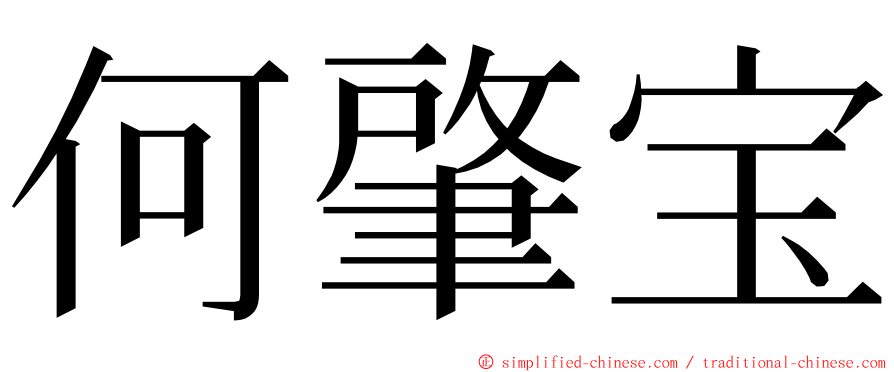 何肇宝 ming font