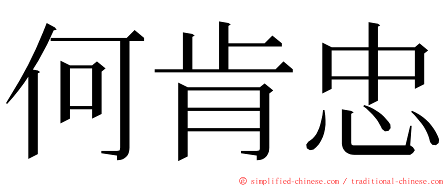 何肯忠 ming font