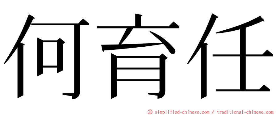 何育任 ming font