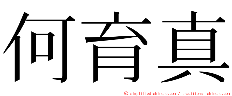 何育真 ming font